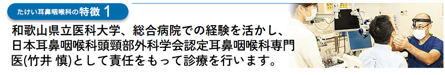 耳鼻咽喉科の専門知識を持つ医師が感染症からめまい治療まで幅広く診療