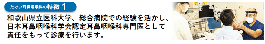 耳鼻咽喉科の専門知識を持つ医師が感染症からめまい治療まで幅広く診療