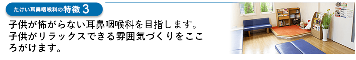 待合室にあるキッズスペースをはじめ、お子さまが楽しめる環境づくりにも注力
