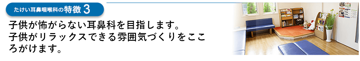 待合室にあるキッズスペースをはじめ、お子さまが楽しめる環境づくりにも注力