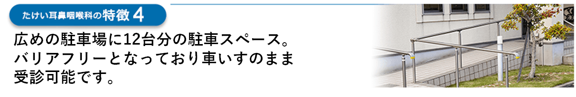 駐車場から診察室までバリアフリー　車いすのままでお入りいただけます