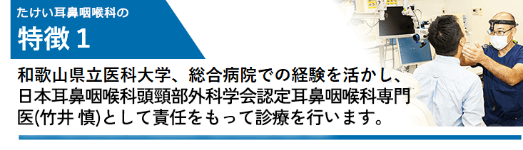 耳鼻咽喉科の専門知識を持つ医師が感染症からめまい治療まで幅広く診療