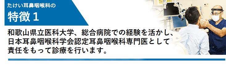 耳鼻咽喉科の専門知識を持つ医師が感染症からめまい治療まで幅広く診療