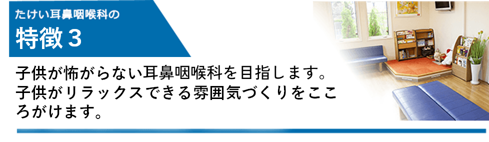 待合室にあるキッズスペースをはじめ、お子さまが楽しめる環境づくりにも注力