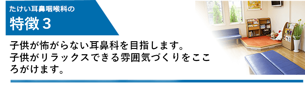 待合室にあるキッズスペースをはじめ、お子さまが楽しめる環境づくりにも注力