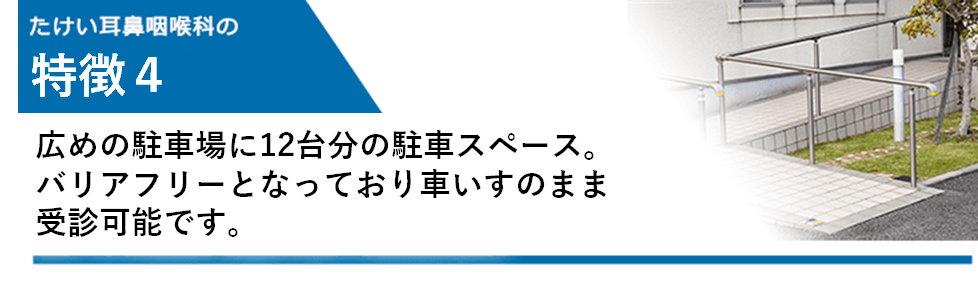 駐車場から診察室までバリアフリー　車いすのままでお入りいただけます