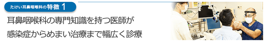 耳鼻咽喉科の専門知識を持つ医師が感染症からめまい治療まで幅広く診療