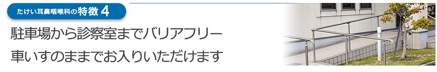 駐車場から診察室までバリアフリー 車いすのままでお入りいただけます