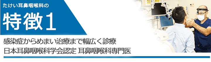 感染症からめまい治療まで幅広く診療 日本耳鼻咽喉科学会認定 耳鼻咽喉科専門医