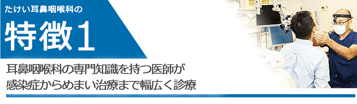 耳鼻咽喉科の専門知識を持つ医師が感染症からめまい治療まで幅広く診療