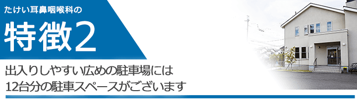 出入りしやすい広めの駐車場には12台分の駐車スペースがございます