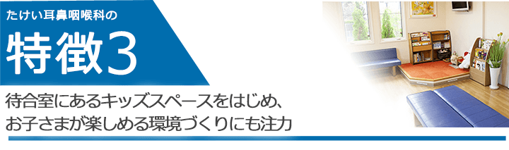 待合室にあるキッズスペースをはじめ、お子さまが楽しめる環境づくりにも注力