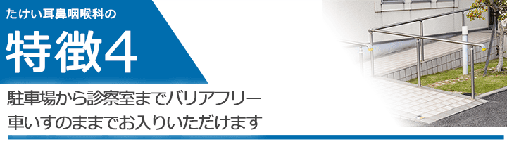駐車場から診察室までバリアフリー 車いすのままでお入りいただけます