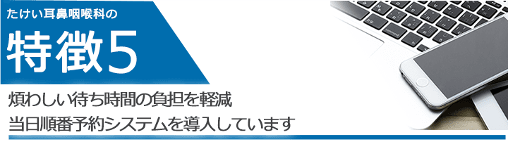 煩わしい待ち時間の負担を軽減 当日順番予約システムを導入しています